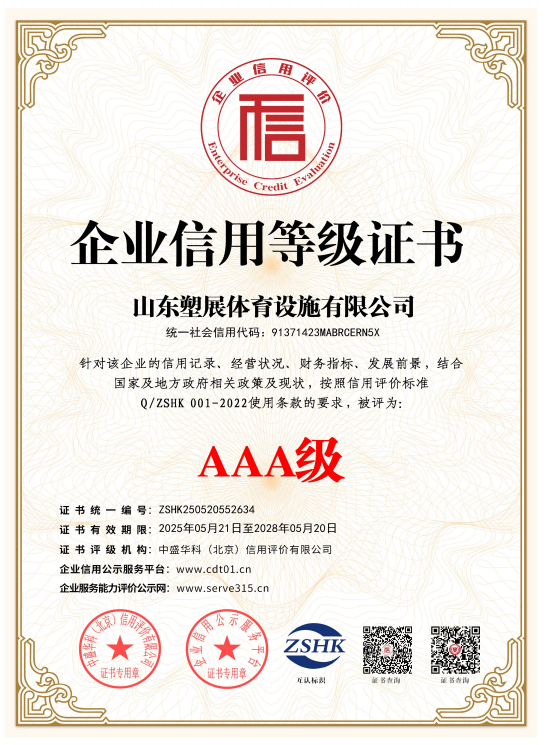 塑展体育设施有限公司资质证书